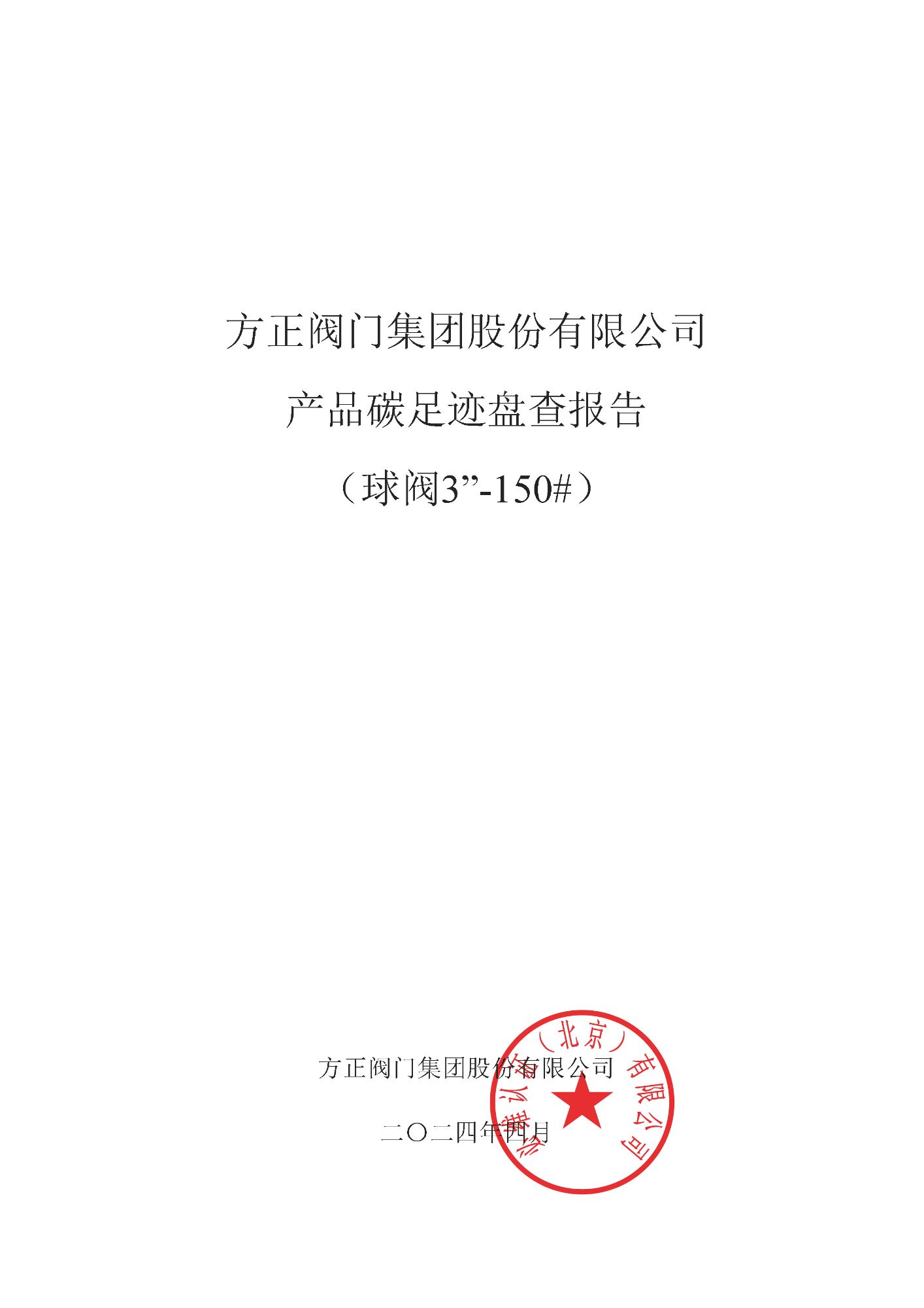 球閥--方正CFP盤查報(bào)告_頁(yè)面_01.jpg